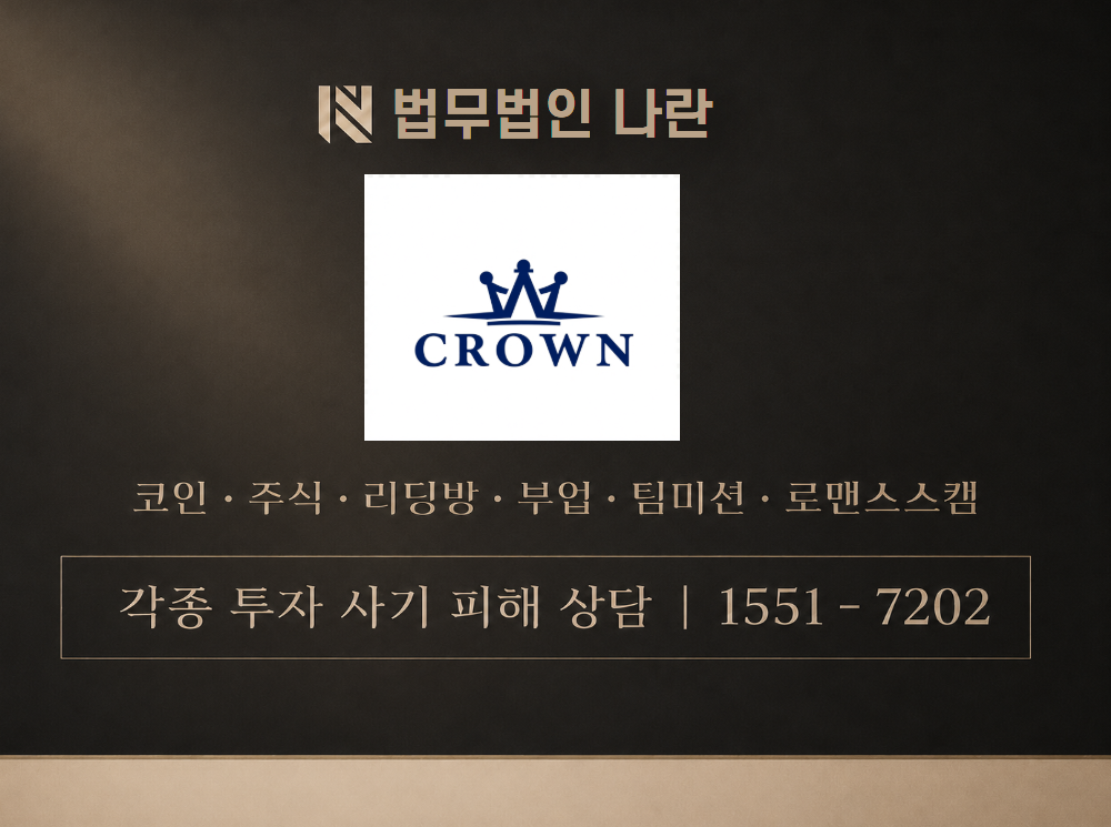크라운 투자그룹 사기 사칭 이미지