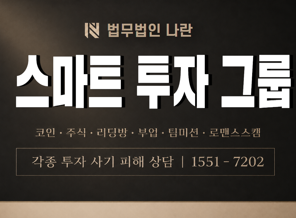 스마트 투자 그룹 사기 사칭 이미지