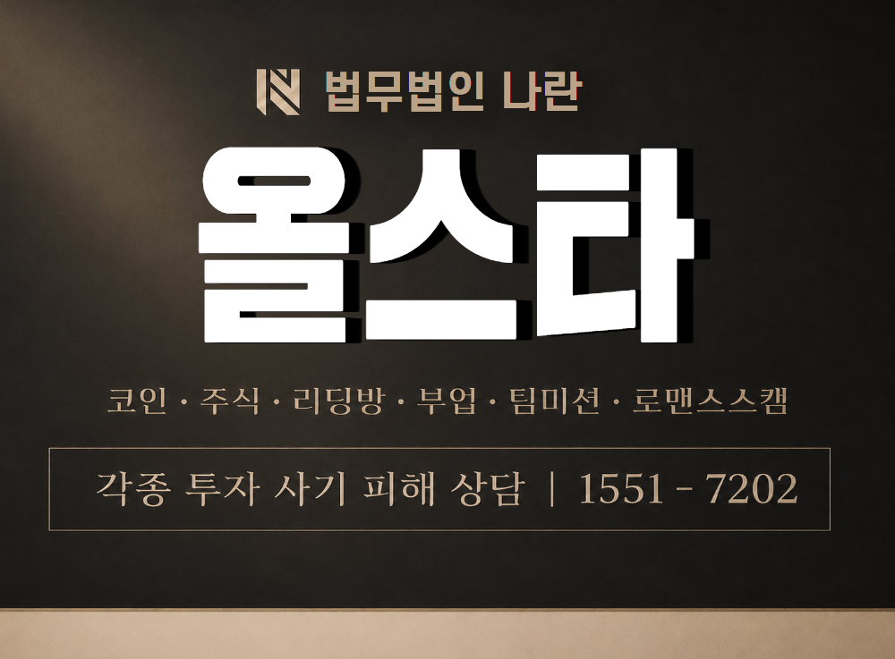 올스타 사기 사칭 이미지