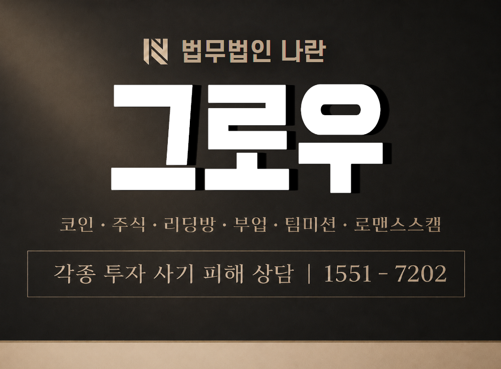 그로우 사기 사칭 이미지
