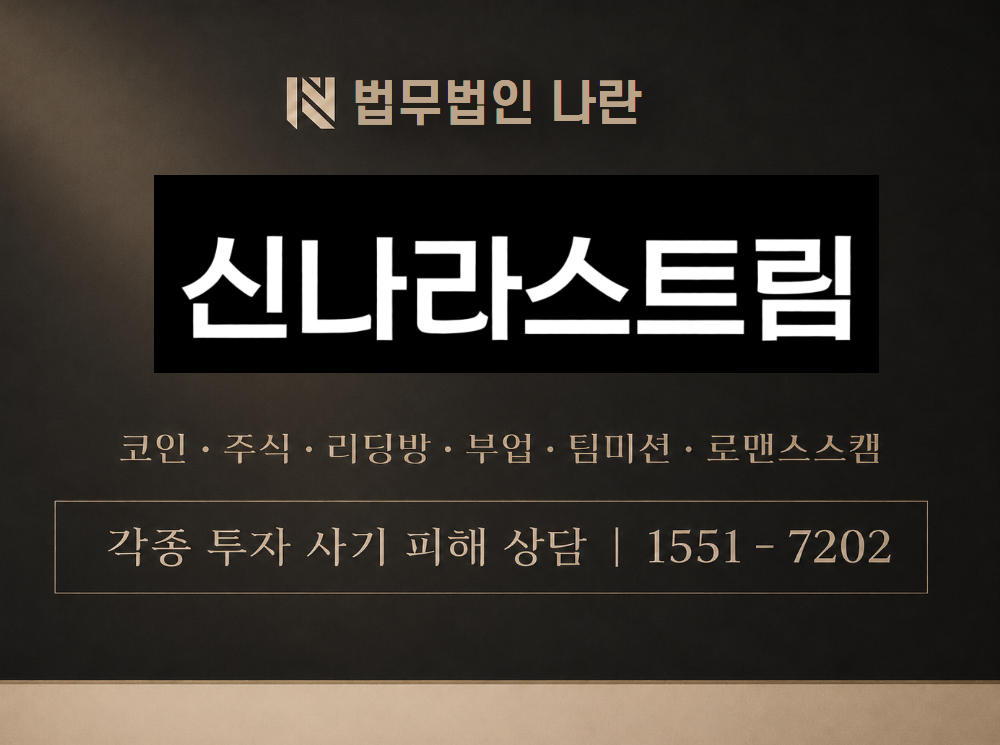 신나라스트림 사기 사칭 이미지