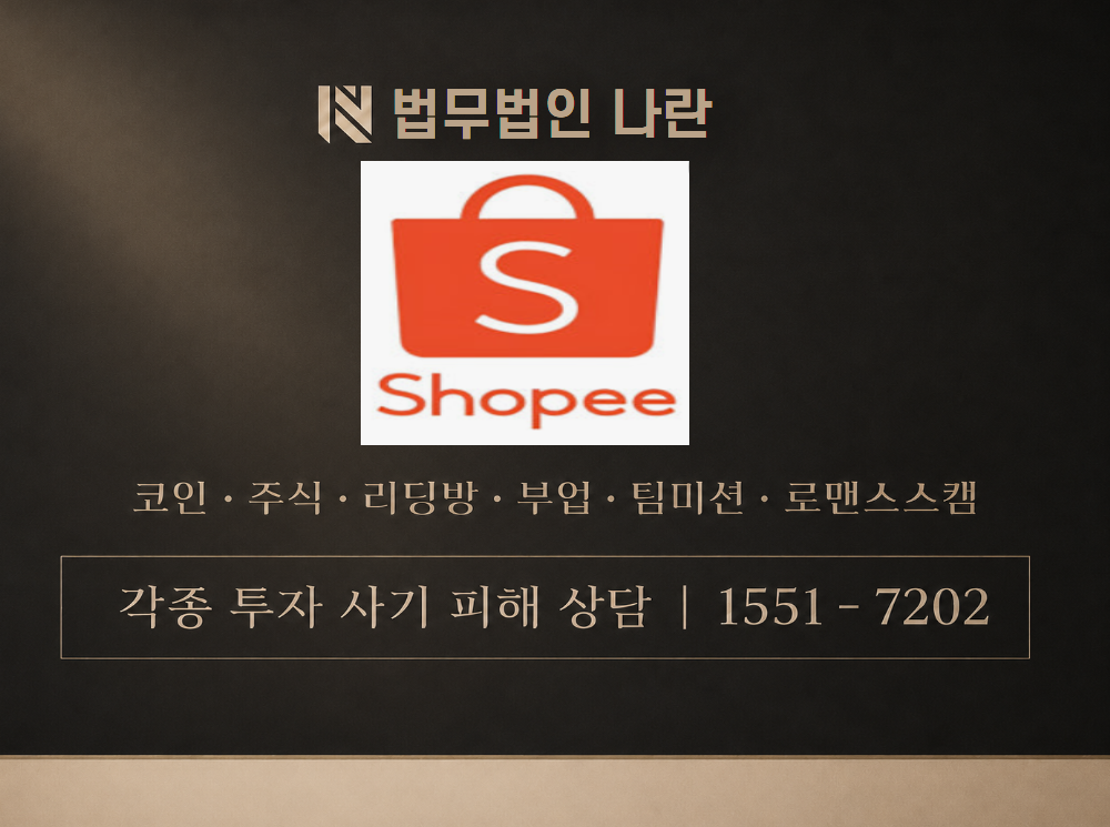 쇼피 사기 사칭 이미지