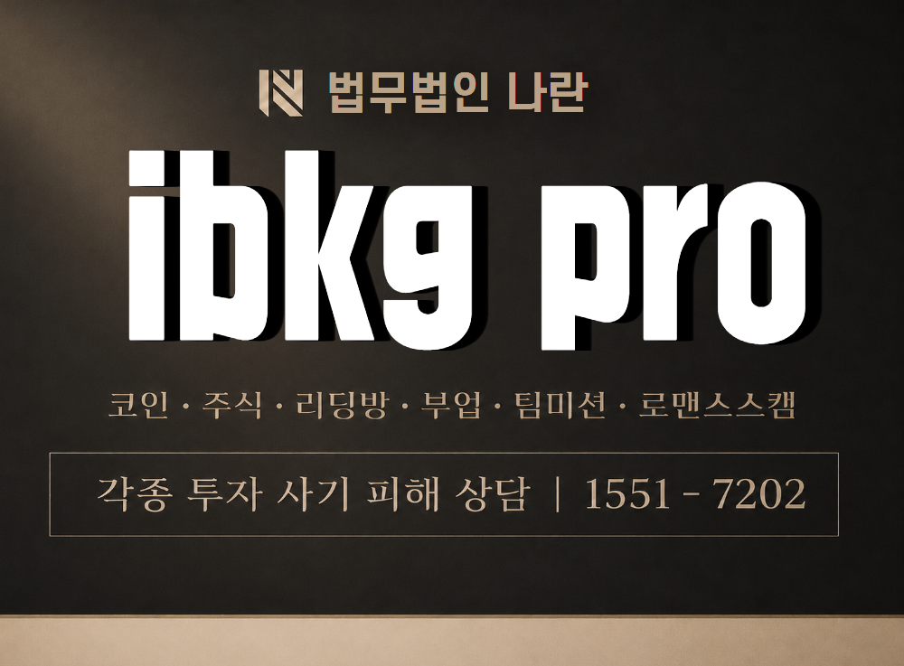 ibkg pro 사기 사칭 이미지