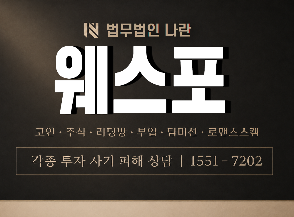 웨스포 사기 사칭 이미지