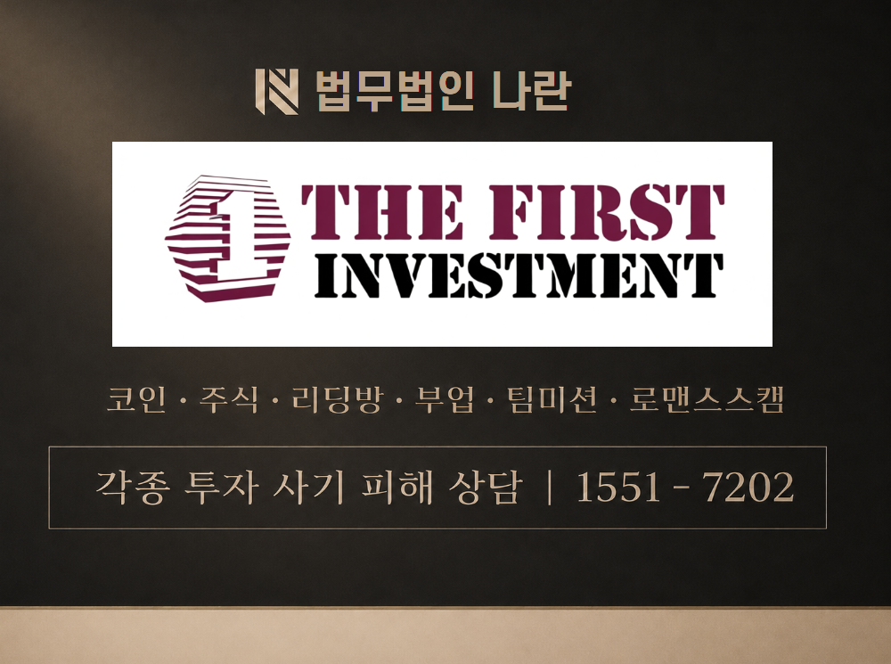 더퍼스트인베스트먼트 사기 사칭 이미지