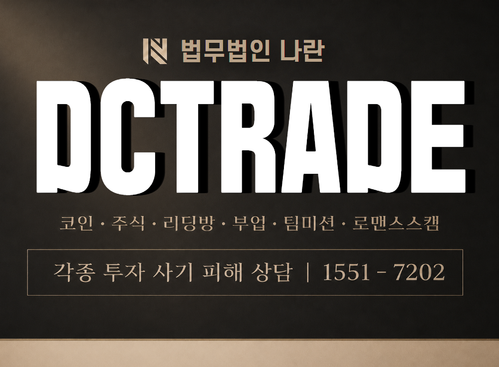 DCTRADE 사기 사칭 이미지