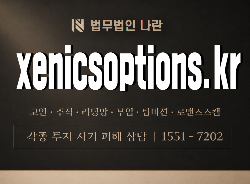 xenicsoptions.kr 사기 사칭 이미지
