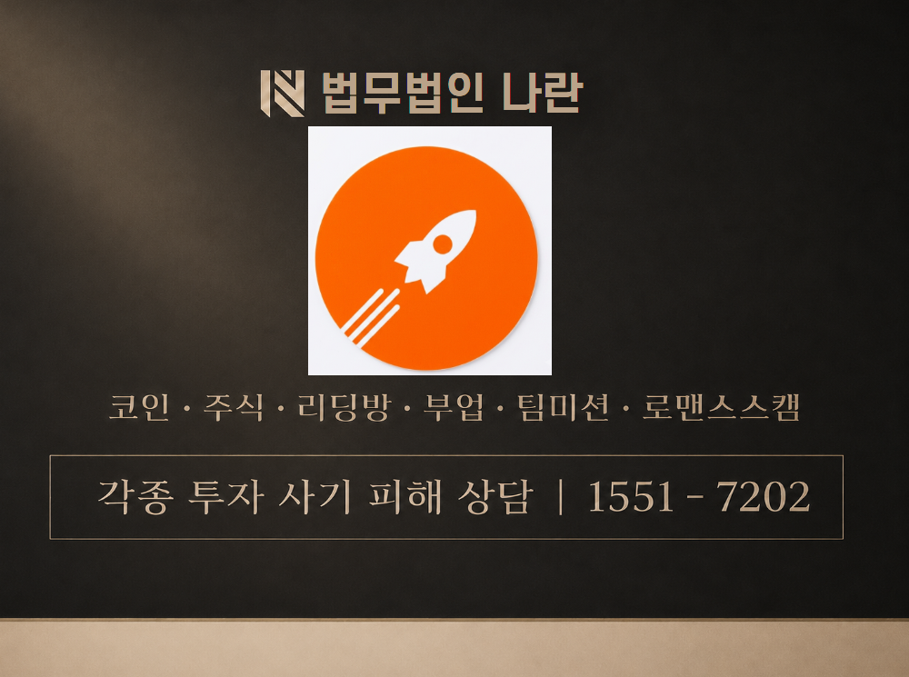 로켓풀 코리아 사기 사칭 이미지