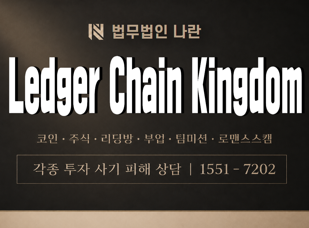 Ledger Chain Kingdom 사기 사칭 이미지