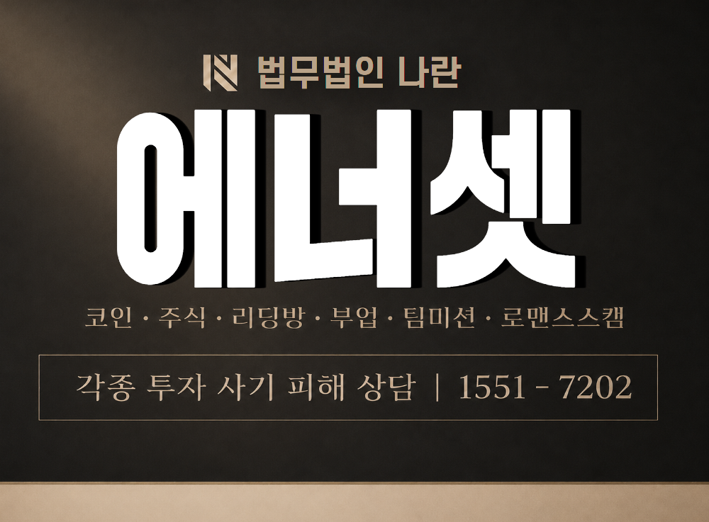 에너셋 사기 사칭 이미지
