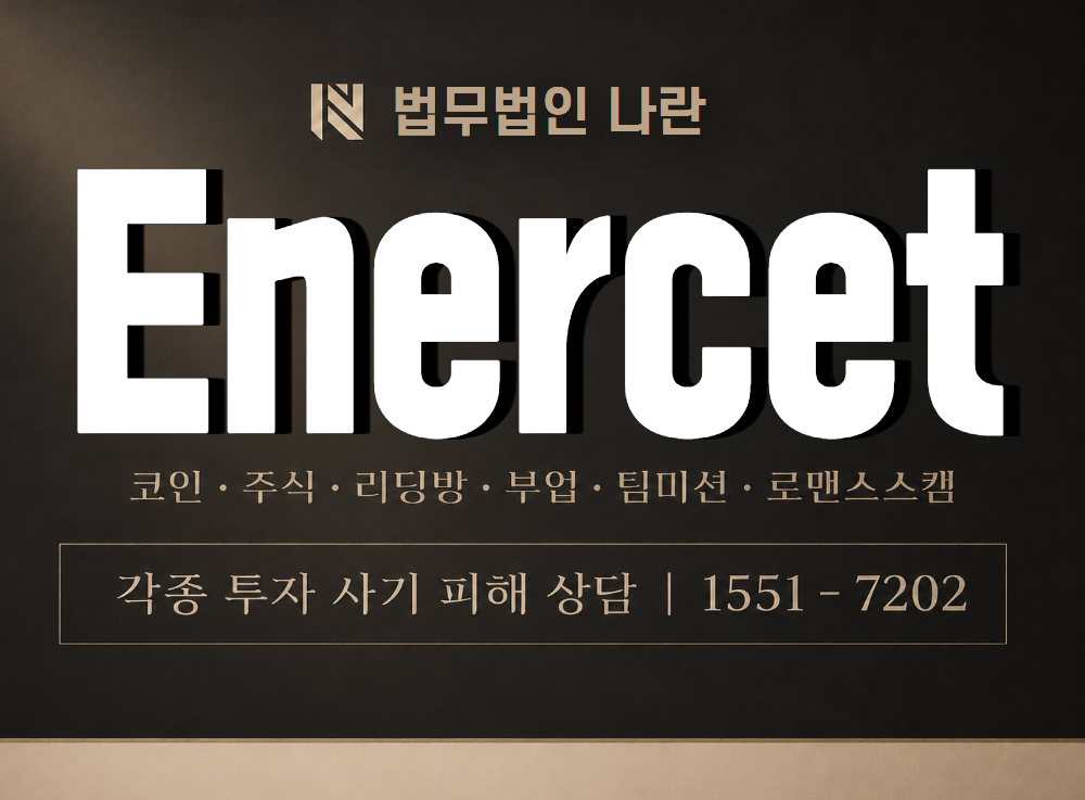 Enercet 사기 사칭 이미지