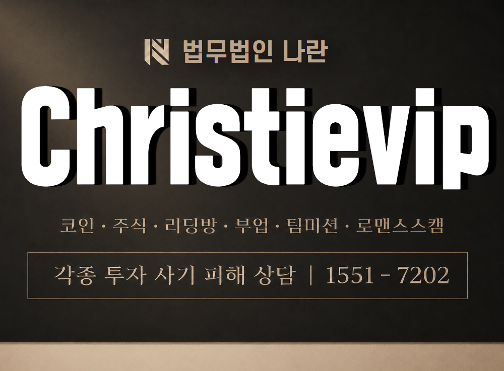 Christievip 사기 사칭 이미지