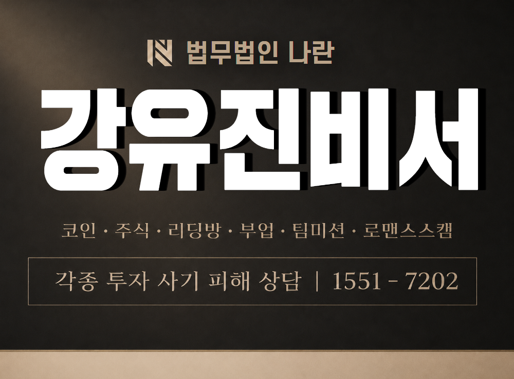 강유진비서 사기 사칭 이미지