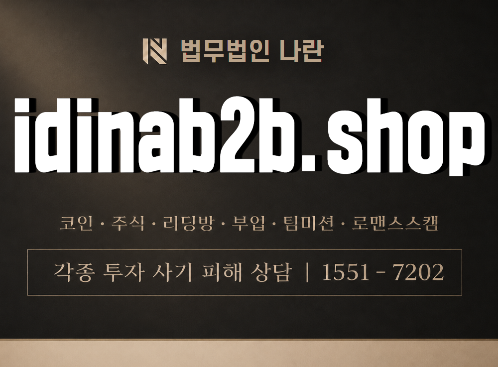 idinab2b.shop 사기 사칭 이미지