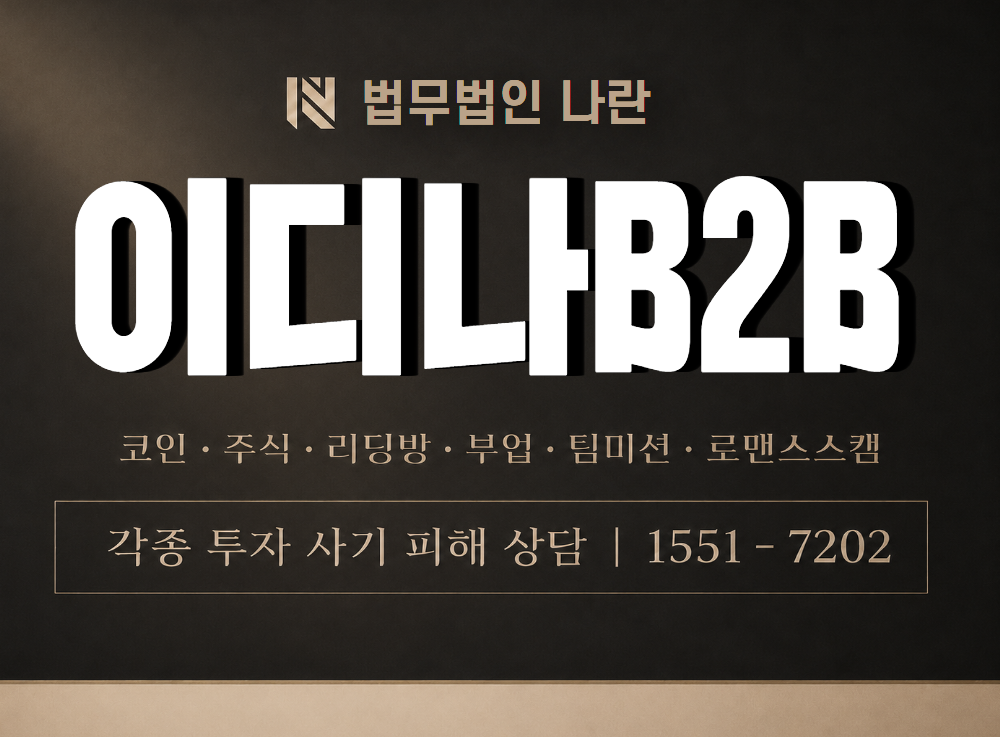 이디나B2B 사기 사칭 이미지