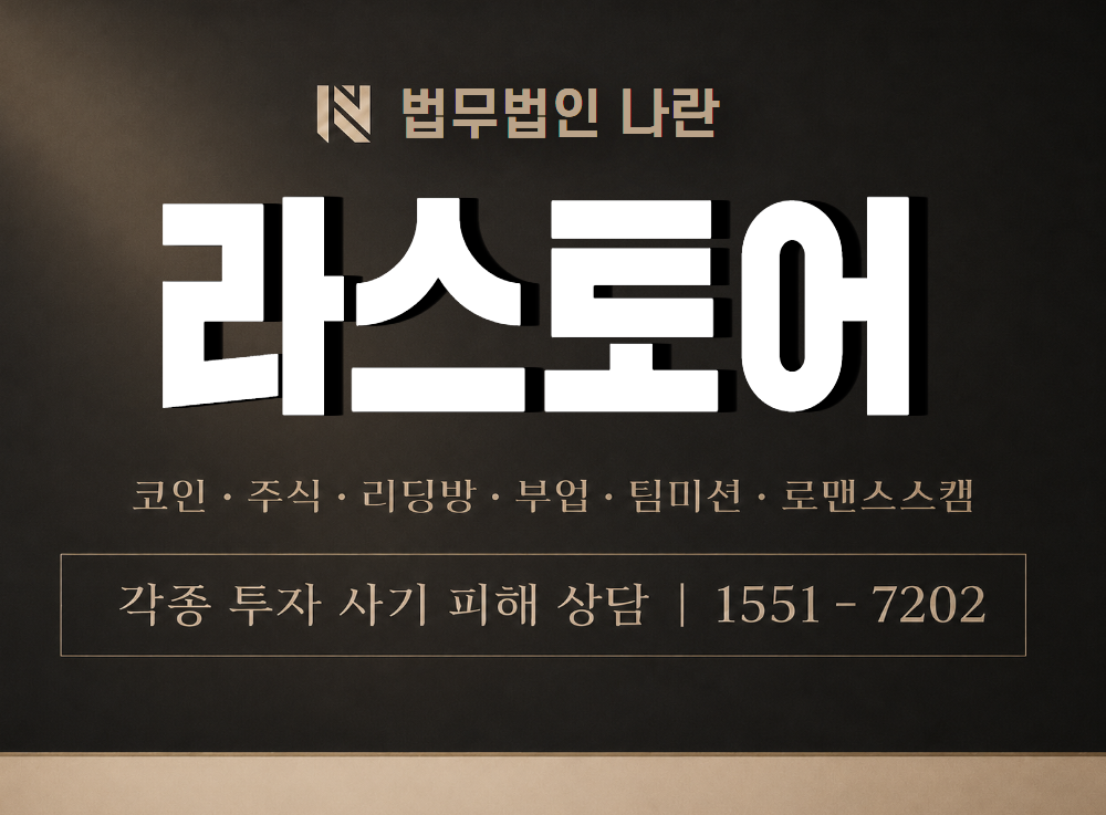 라스토어 사기 사칭 이미지
