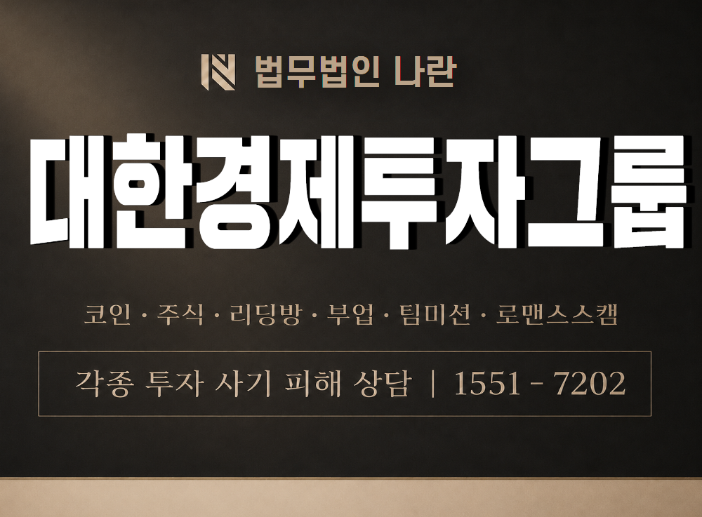 대한경제투자그룹 사기 사칭 이미지