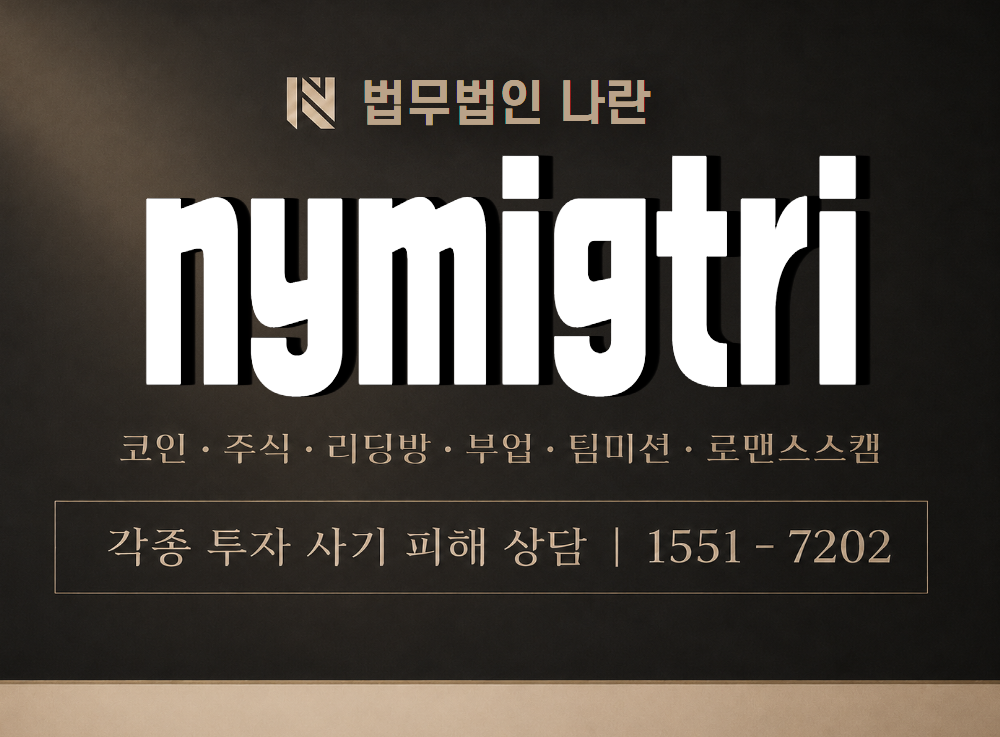 nymigtri 사기 사칭 이미지