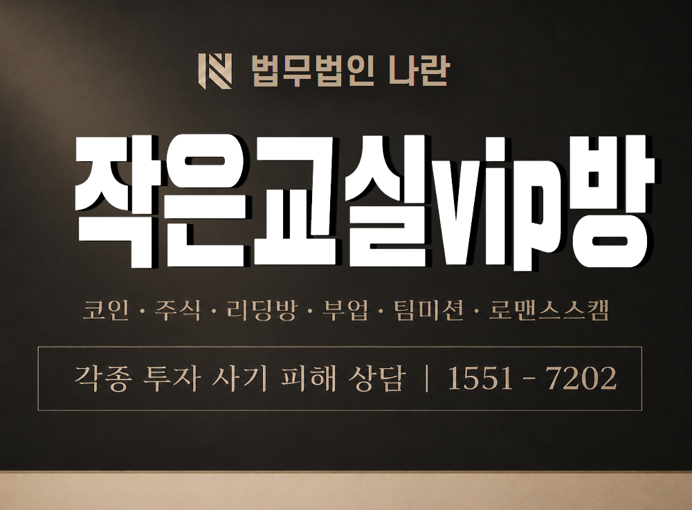 작은교실vip방 사기 사칭 이미지