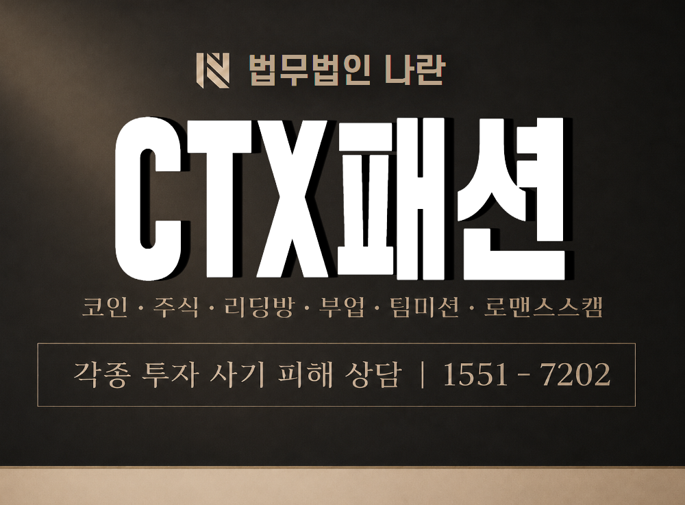 CTX패션 사기 사칭 이미지