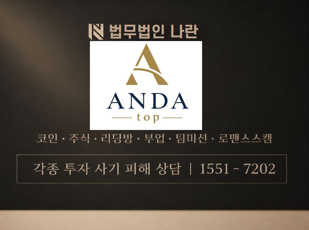 ANDA top 사기 사칭 이미지