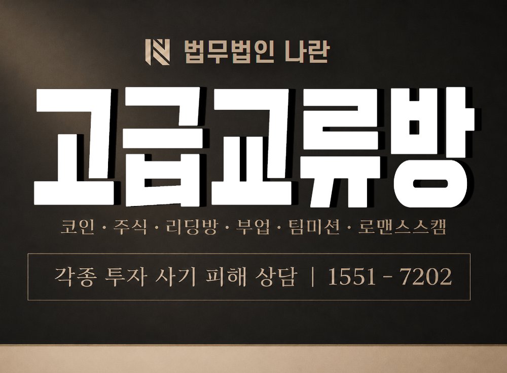 고급교류방 사기 사칭 이미지