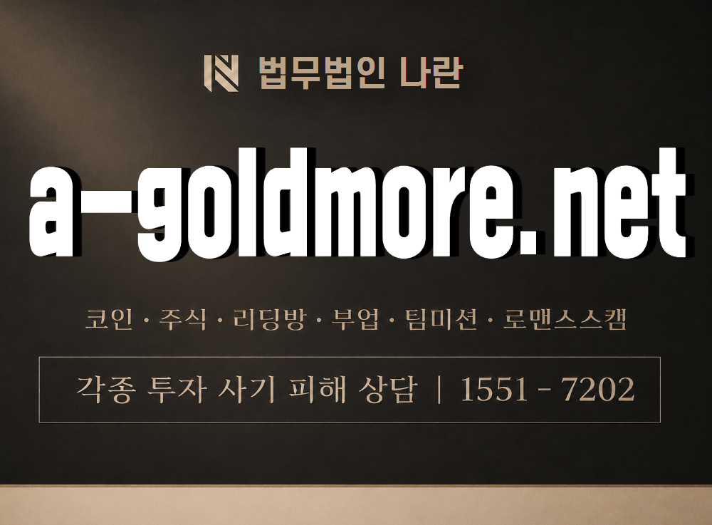 a-goldmore.net 사기 사칭 이미지