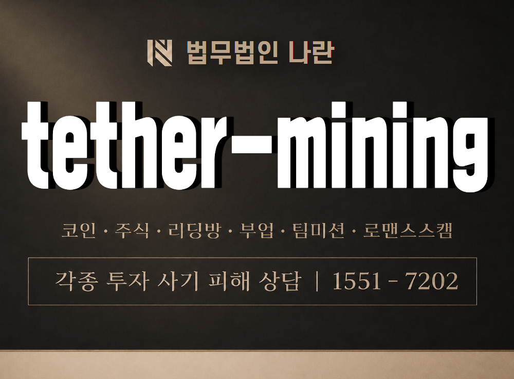 tether-mining 사기 사칭 이미지