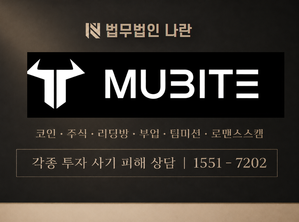 Mubite 사기 사칭 이미지