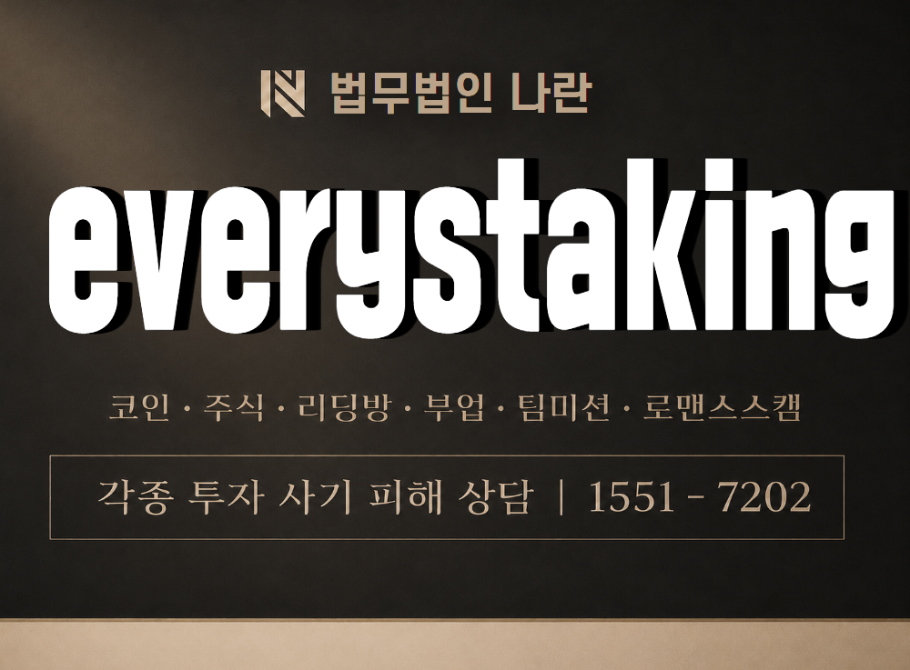 everystaking 사기 사칭 이미지