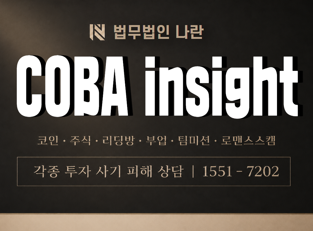 COBA insight 사기 사칭 이미지