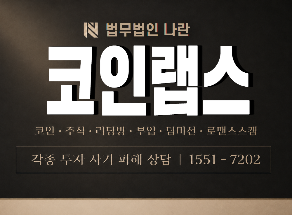 코인랩스 사기 사칭 이미지
