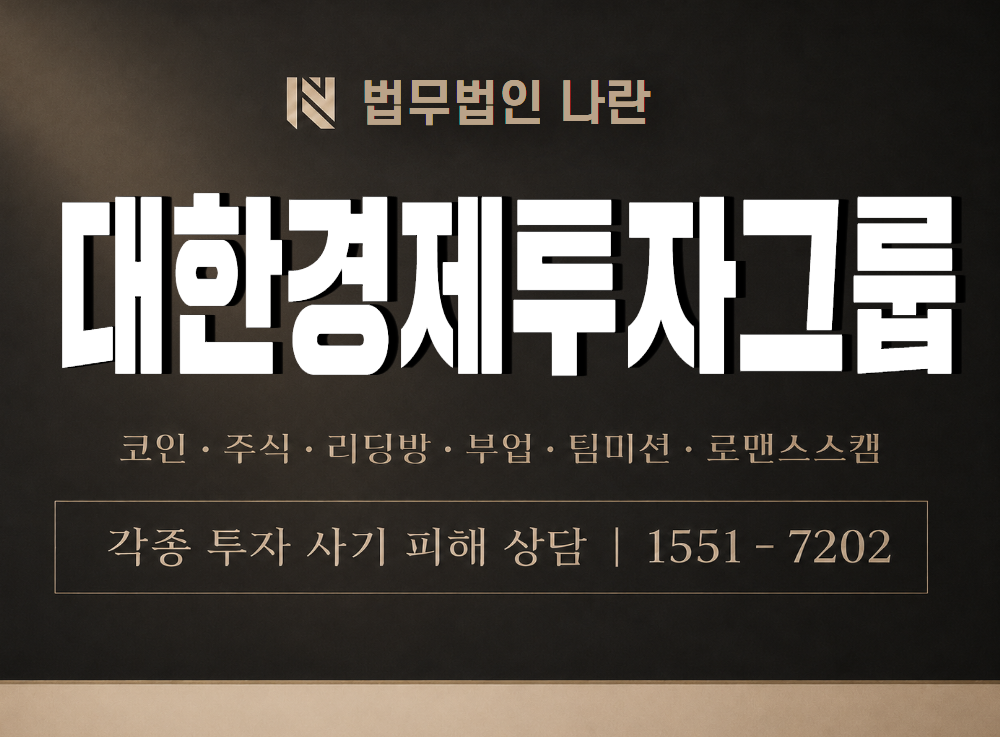 대한경제투자그룹 사기 사칭 이미지