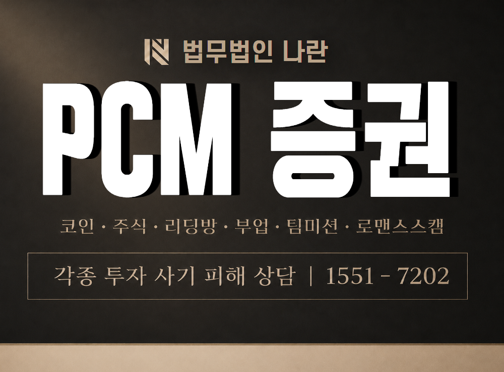 PCM 증권 사기 사칭 이미지