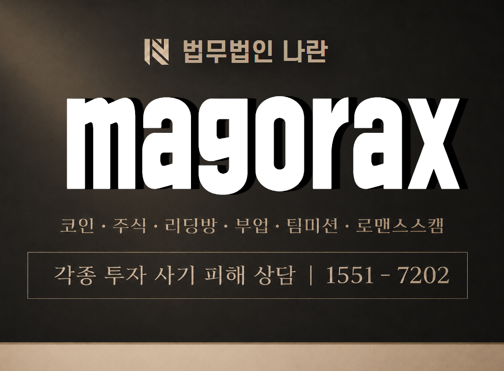 magorax 사기 사칭 이미지