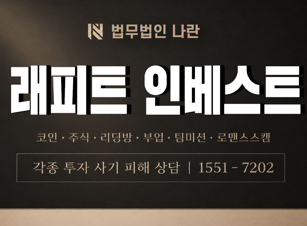 래피트 인베스트 사기 사칭 이미지