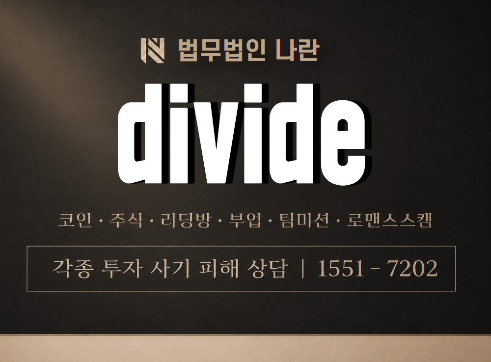 divide 사기 사칭 이미지