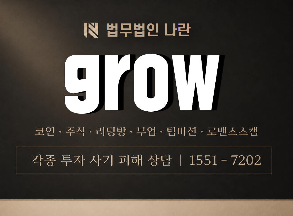 grow 사기 사칭 이미지