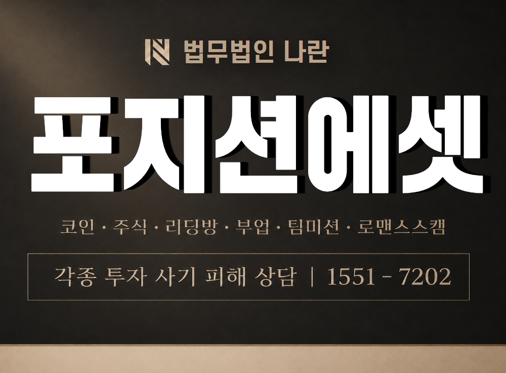 포지션에셋 사기 사칭 이미지