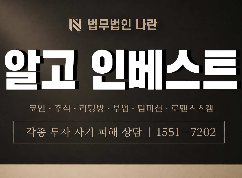 알고 인베스트 사기 사칭 이미지
