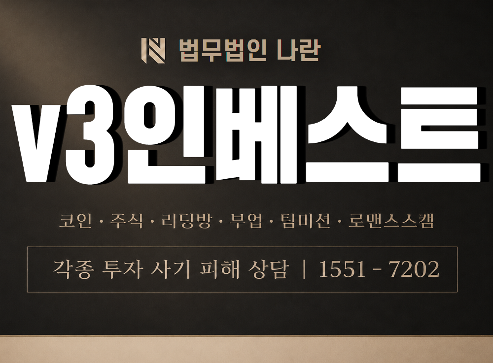v3인베스트 사기 사칭 이미지
