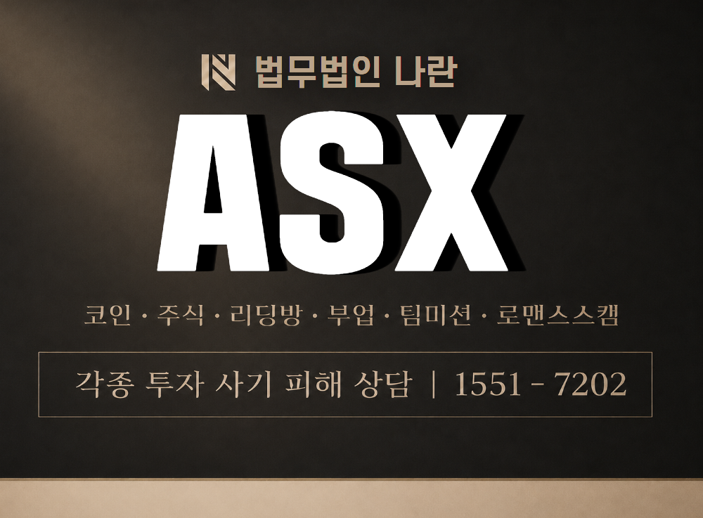 ASX 사기 사칭 이미지