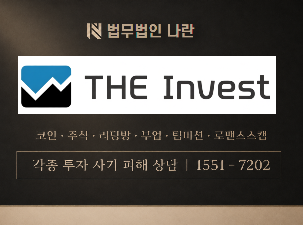 더인베스트 사기 사칭 이미지