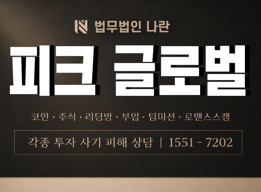 피크 글로벌 사기 사칭 이미지