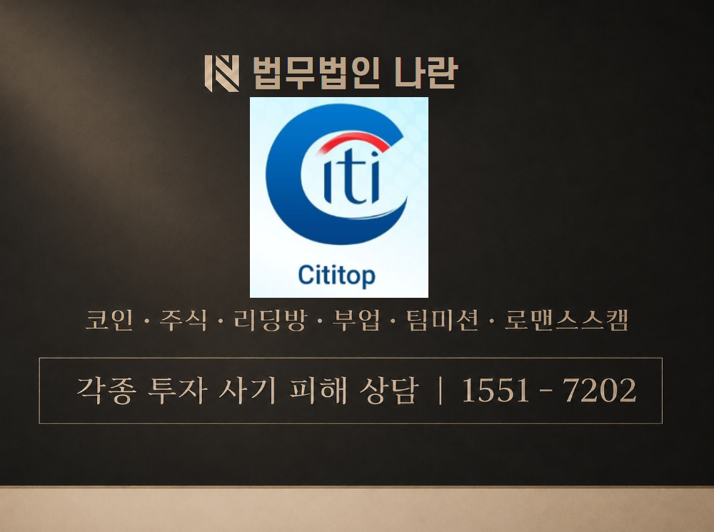 CCITITOP 사기 사칭 이미지