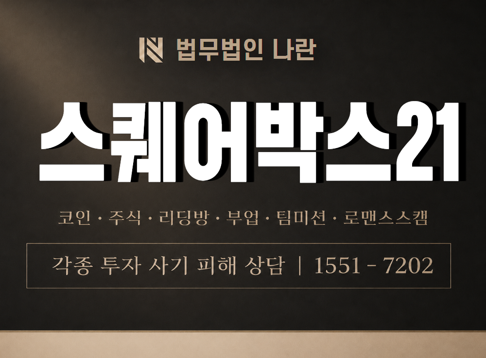 스퀘어박스21 사기 사칭 이미지