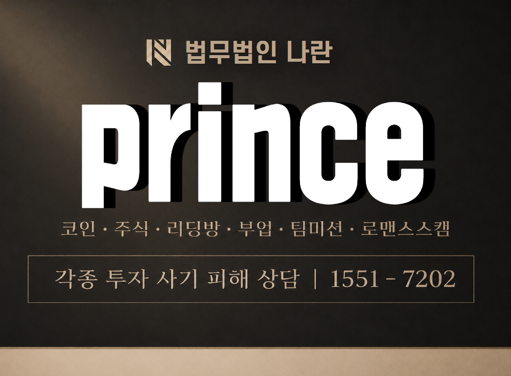 prince 사기 사칭 이미지