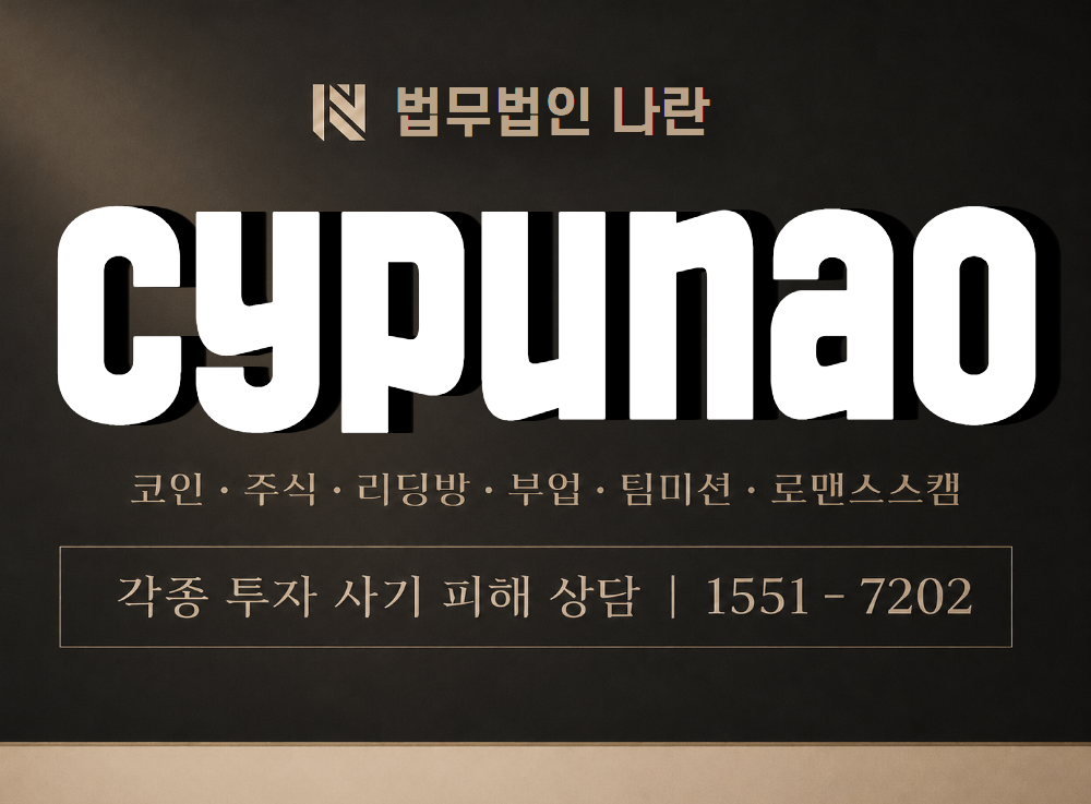 cypunao 사기 사칭 이미지