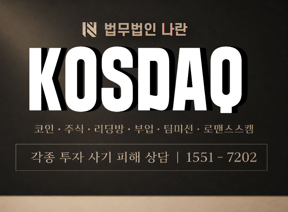 KOSDAQ 사기 사칭 이미지