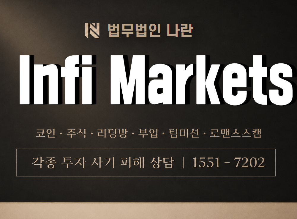 Infi Markets 사기 사칭 이미지